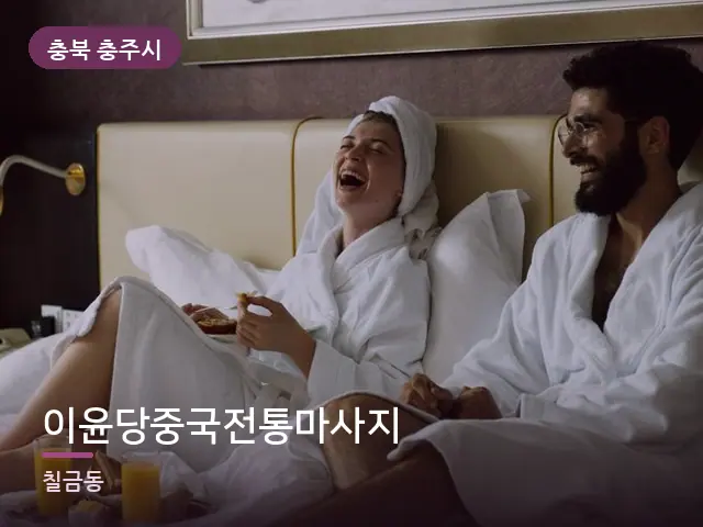 충북 충주시 이윤당중국전통마사지 — 호텔 가운