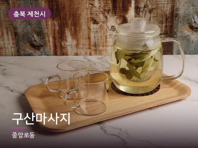 충북 제천시 구산마사지 — 휴식 중의 차