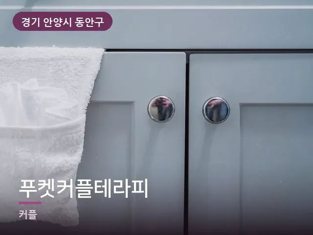 경기 안양시 동안구 푸켓커플테라피 — 말아 둔 수건