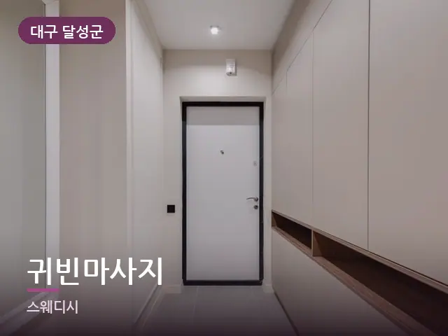 대구 달성군 귀빈마사지 — 아파트 실내