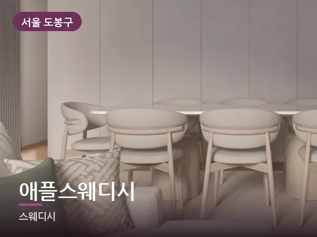 서울 도봉구 애플스웨디시 — 아파트 실내