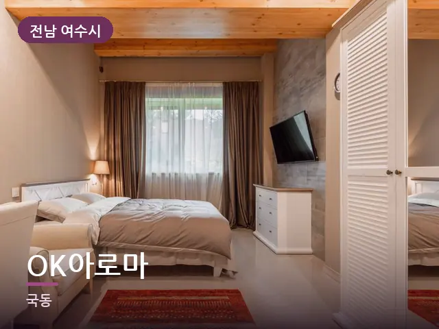 전남 여수시 OK아로마 — 정돈된 객실 침구