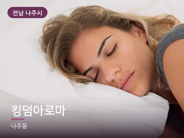 전남 나주시 킹덤아로마 — 흰 베개