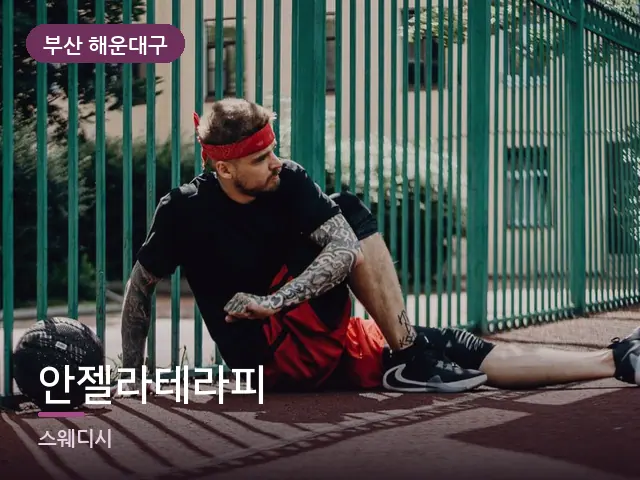 부산 해운대구 안젤라테라피 — 무릎 냉찜질
