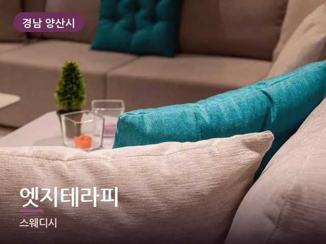경남 양산시 엣지테라피 — 소파와 쿠션