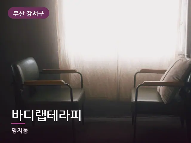 부산 강서구 바디랩테라피 — 아침 빛이 드는 방