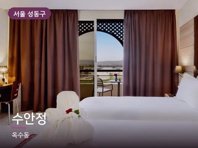 서울 성동구 수안정 — 개어 둔 수건