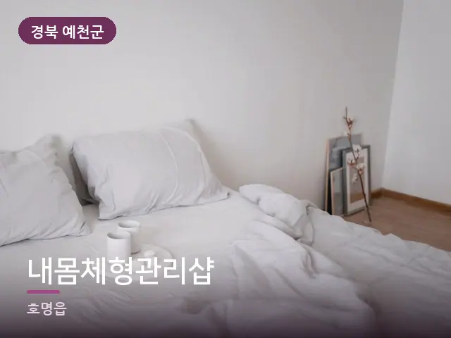 경북 예천군 내몸체형관리샵 — 부드러운 침구