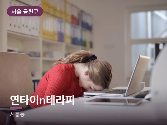 서울 금천구 연타이n테라피 — 책상 앞의 피로