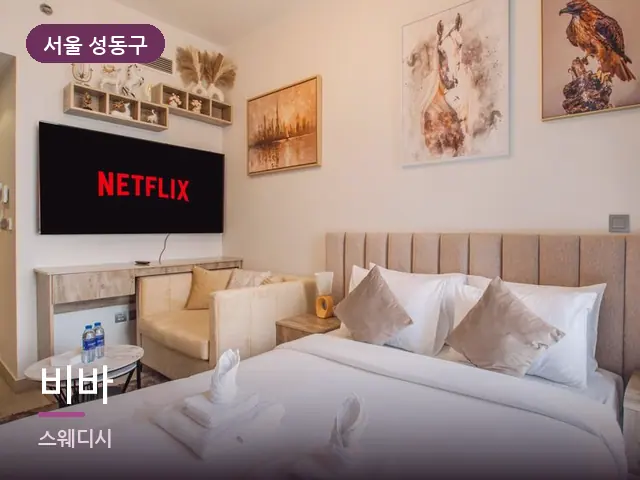 서울 성동구 비바 — 개어 둔 수건