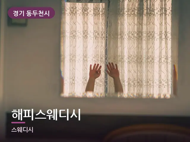 경기 동두천시 해피스웨디시 — 아침 빛이 드는 방