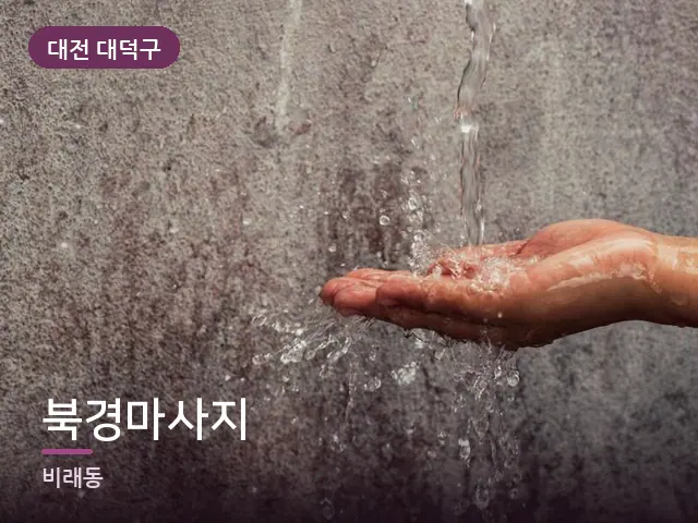 대전 대덕구 북경마사지 — 오일을 붓는 손