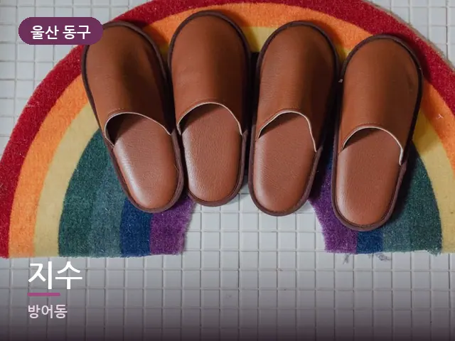 울산 동구 지수 — 객실 슬리퍼