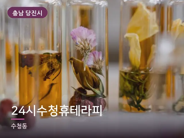 충남 당진시 24시수청휴테라피 — 아로마 오일 병