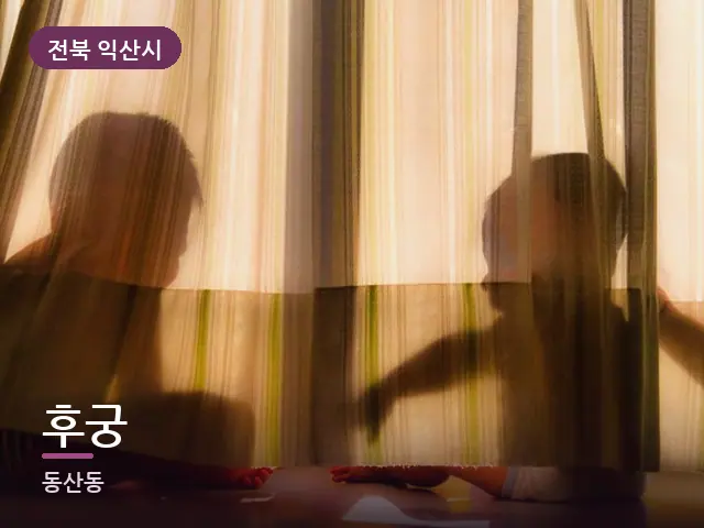 전북 익산시 후궁 — 아침 빛이 드는 방
