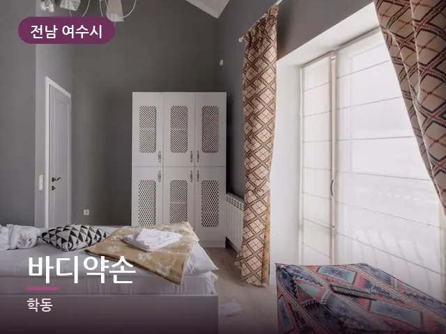 전남 여수시 바디약손 — 정돈된 객실 침구