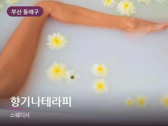 부산 동래구 향기나테라피 — 족욕 대야