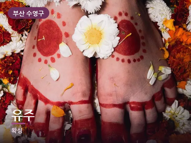 부산 수영구 유주 — 발 관리 장면