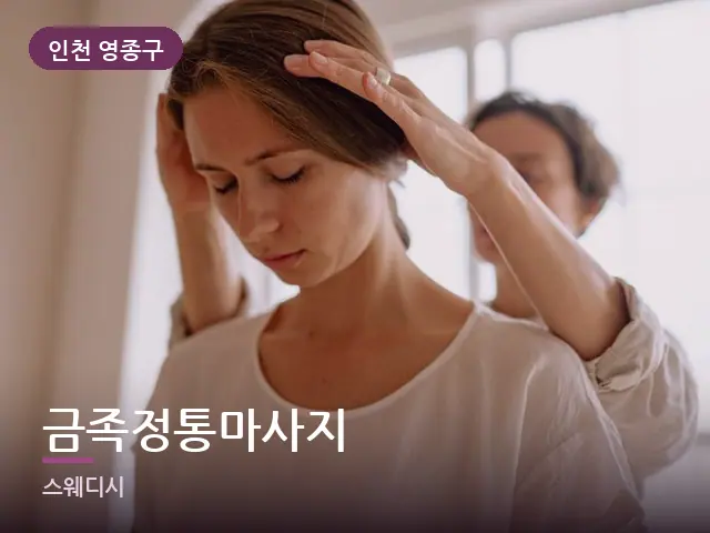 인천 영종구 금족정통마사지 — 목 관리 장면