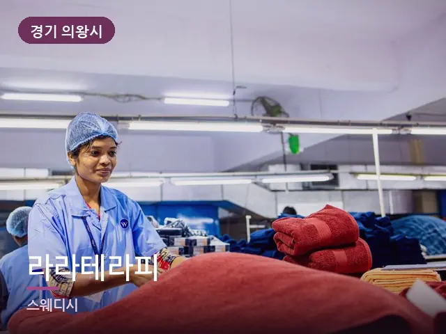 경기 의왕시 라라테라피 — 개어 둔 수건
