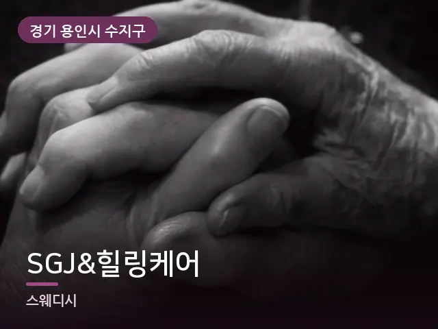경기 용인시 수지구 SGJ&힐링케어 — 어르신 관리