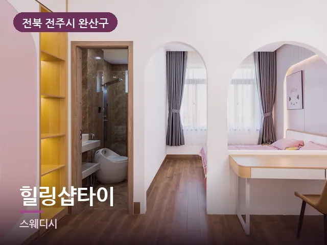 전북 전주시 완산구 힐링샵타이 — 오피스텔 실내