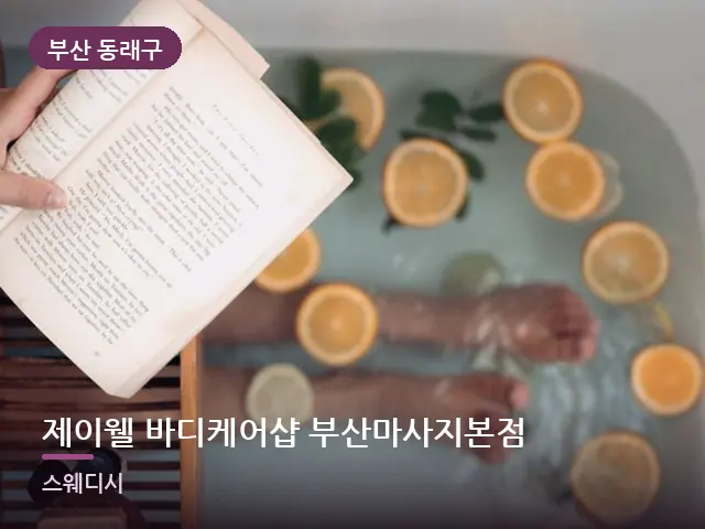부산 동래구 제이웰 바디케어샵 부산마사지본점 — 족욕 대야