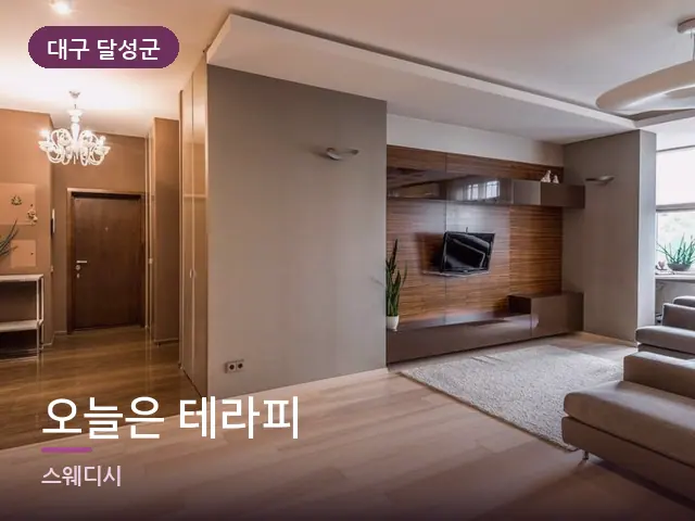 대구 달성군 오늘은 테라피 — 아파트 실내