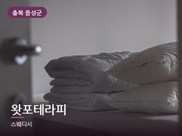 충북 음성군 왓포테라피 — 개어 둔 수건