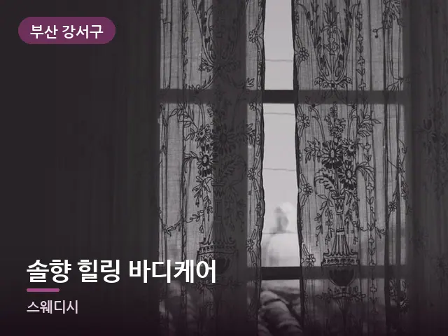 부산 강서구 솔향 힐링 바디케어 — 아침 빛이 드는 방
