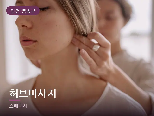 인천 영종구 허브마사지 — 목 관리 장면