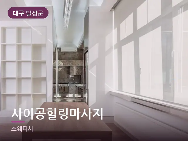 대구 달성군 사이공힐링마사지 — 아파트 실내