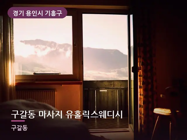 경기 용인시 기흥구 구갈동 마사지 유홀릭스웨디시 — 아침 빛이 드는 방