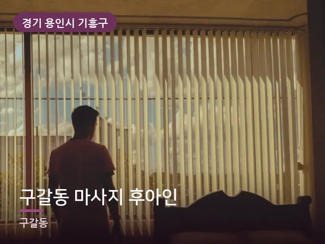 경기 용인시 기흥구 구갈동 마사지 후아인 — 아침 빛이 드는 방