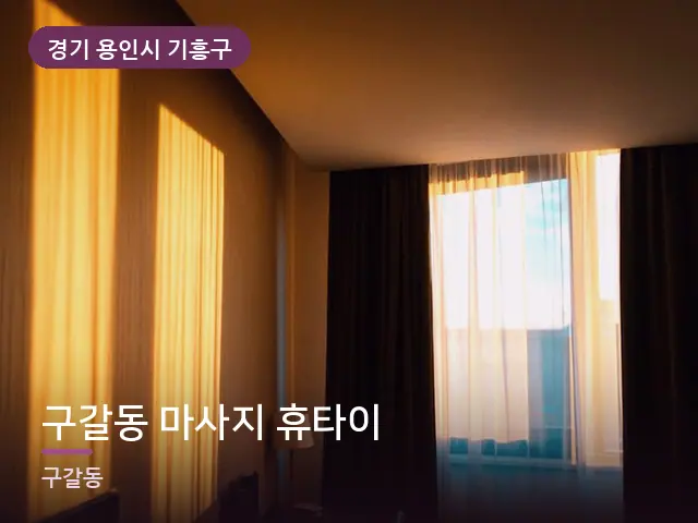 경기 용인시 기흥구 구갈동 마사지 휴타이 — 아침 빛이 드는 방