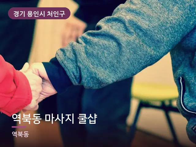 경기 용인시 처인구 역북동 마사지 쿨샵 — 어르신 관리