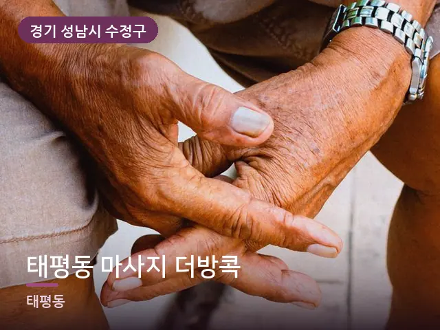 경기 성남시 수정구 태평동 마사지 더방콕 — 발 관리 장면