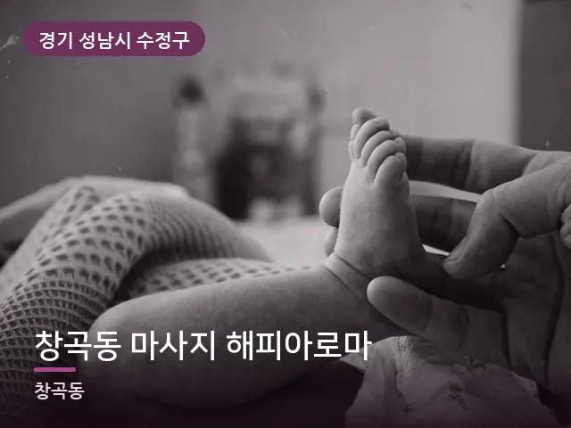 경기 성남시 수정구 창곡동 마사지 해피아로마 — 발 관리 장면