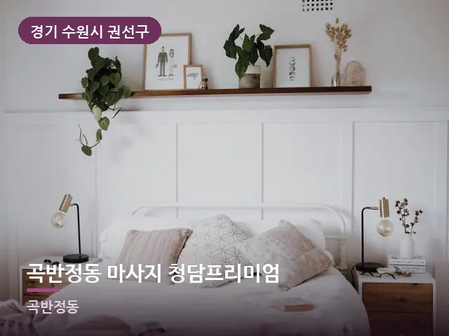 경기 수원시 권선구 곡반정동 마사지 청담프리미엄 — 조용한 침실 공간