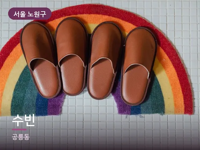 서울 노원구 수빈 — 객실 슬리퍼