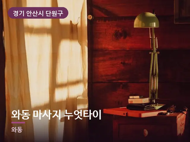 경기 안산시 단원구 와동 마사지 누엇타이 — 머리맡 조명