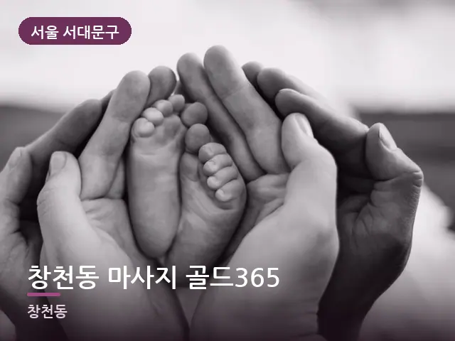서울 서대문구 창천동 마사지 골드365 — 발 관리 장면
