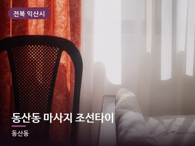 전북 익산시 동산동 마사지 조선타이 — 아침 빛이 드는 방