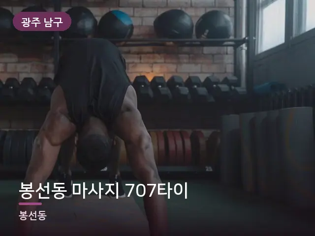 광주 남구 봉선동 마사지 707타이 — 바닥 매트 스트레칭