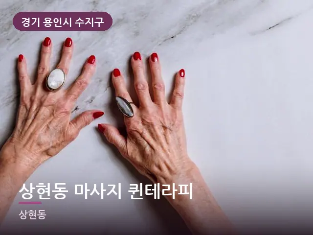 경기 용인시 수지구 상현동 마사지 퀸테라피 — 어르신 관리