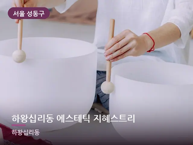 서울 성동구 하왕십리동 에스테틱 지혜스트리 — 족욕 대야