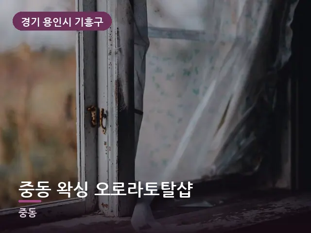 경기 용인시 기흥구 중동 왁싱 오로라토탈샵 — 아침 빛이 드는 방
