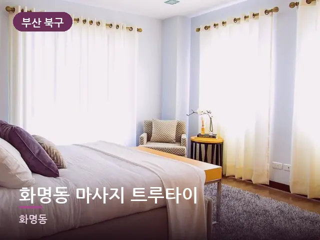 부산 북구 화명동 마사지 트루타이 — 조용한 침실 공간