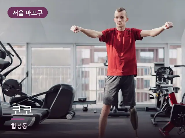 서울 마포구 코코 — 운동 후 회복