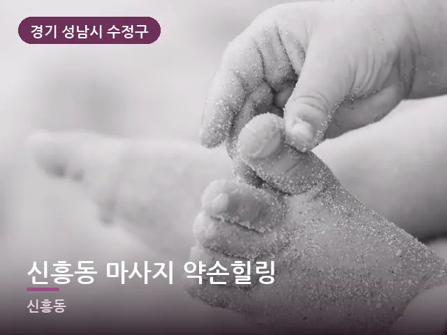 경기 성남시 수정구 신흥동 마사지 약손힐링 — 발 관리 장면